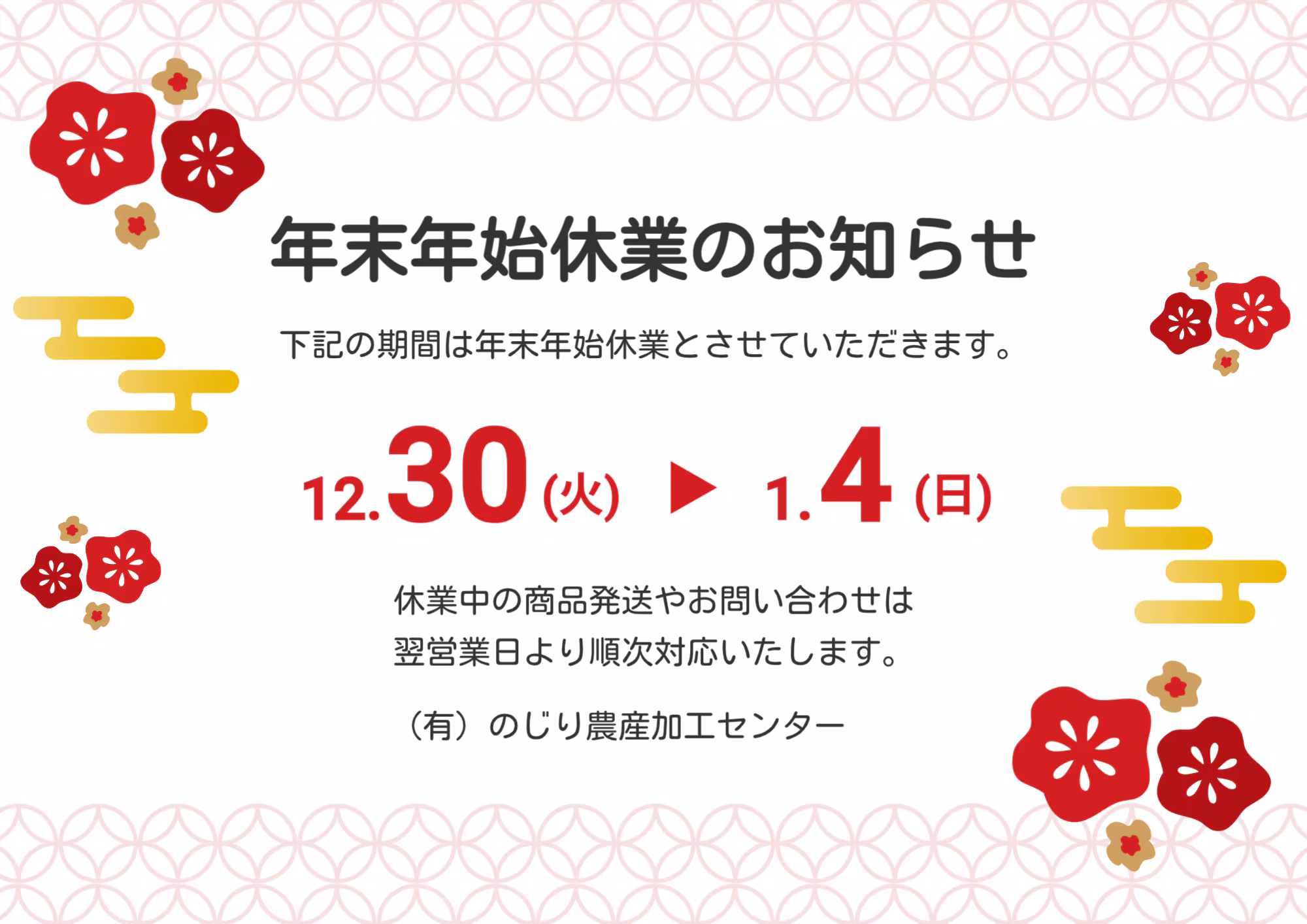 年末年始休業のお知らせ