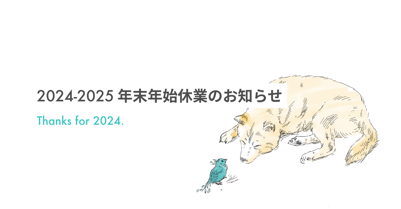 2024-2025|年末年始休業のお知らせ