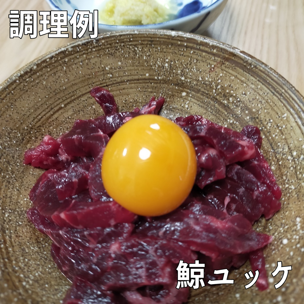 鯨ユッケの味を復活させたい！