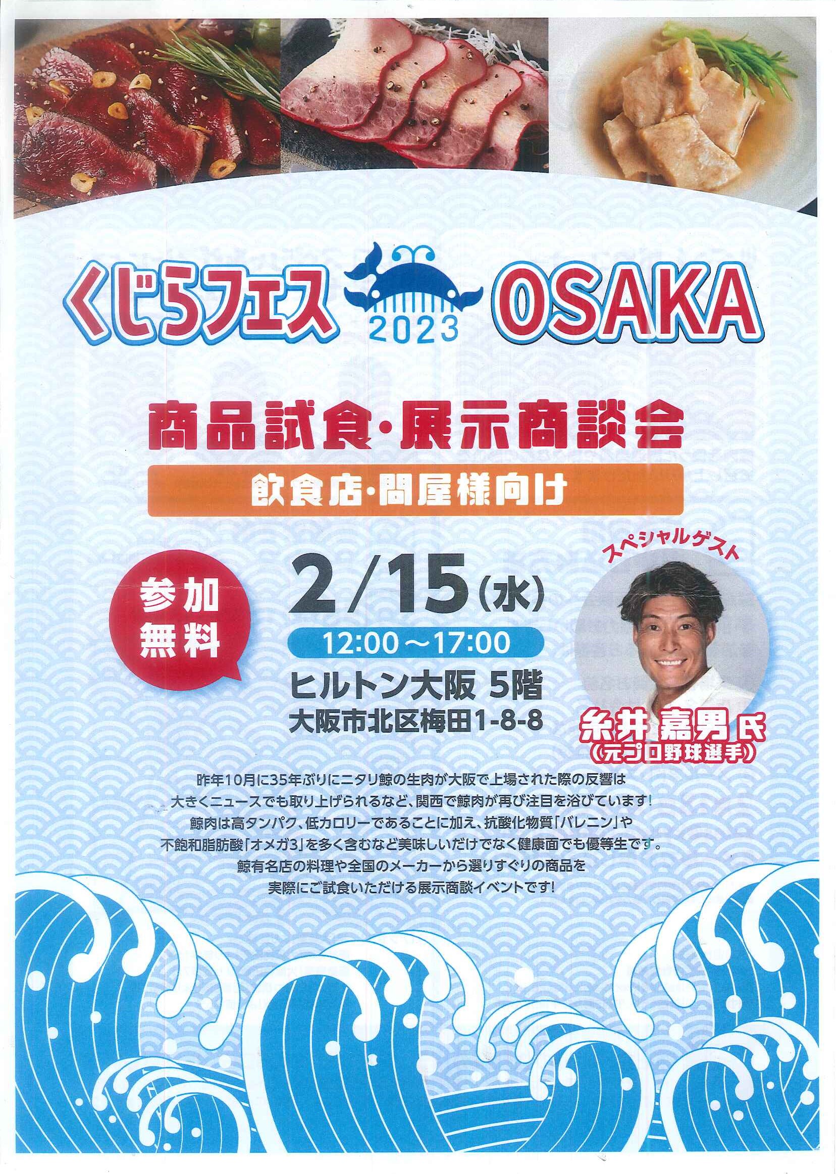 「鯨フェス」が大阪で開催されました！