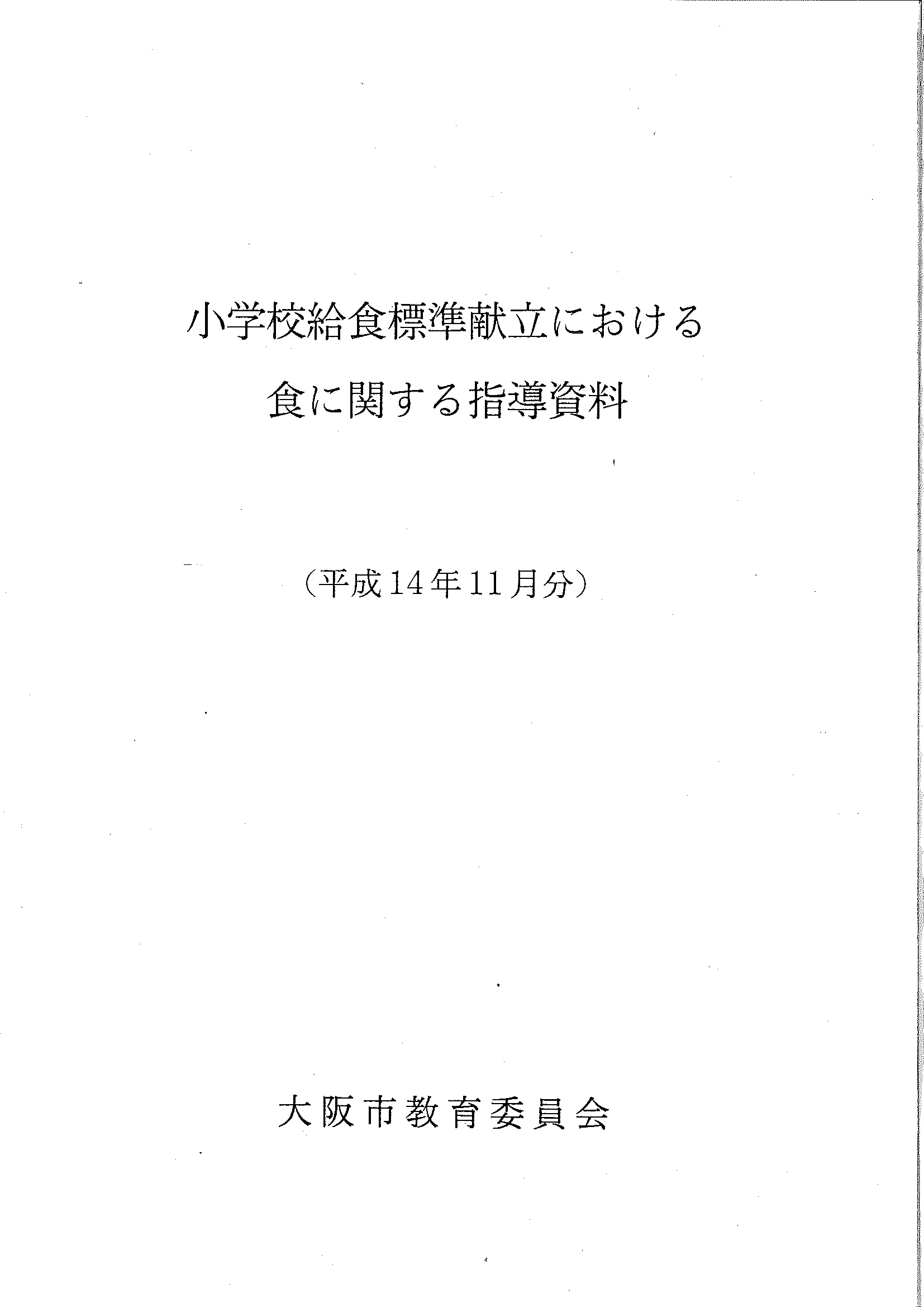 「学校給食週間」の献立に困ったら鯨肉の献立はいかがでしょうか？（食育バンザイ！）