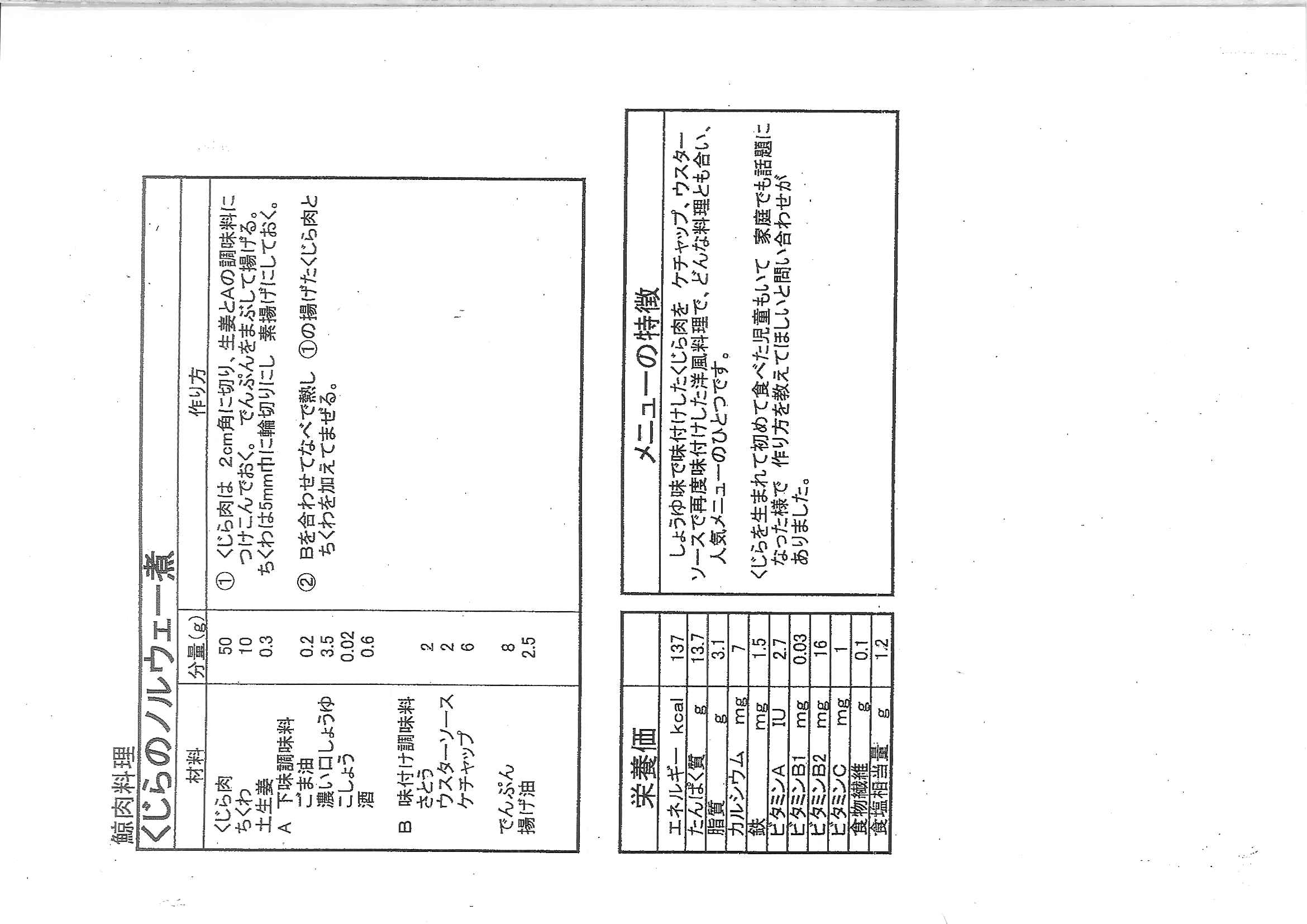 「くじらのノルウェー煮②」「鯨のケチャップ煮②」子供達が大好きな鯨肉の学校給食メニューの貴重なレシピ