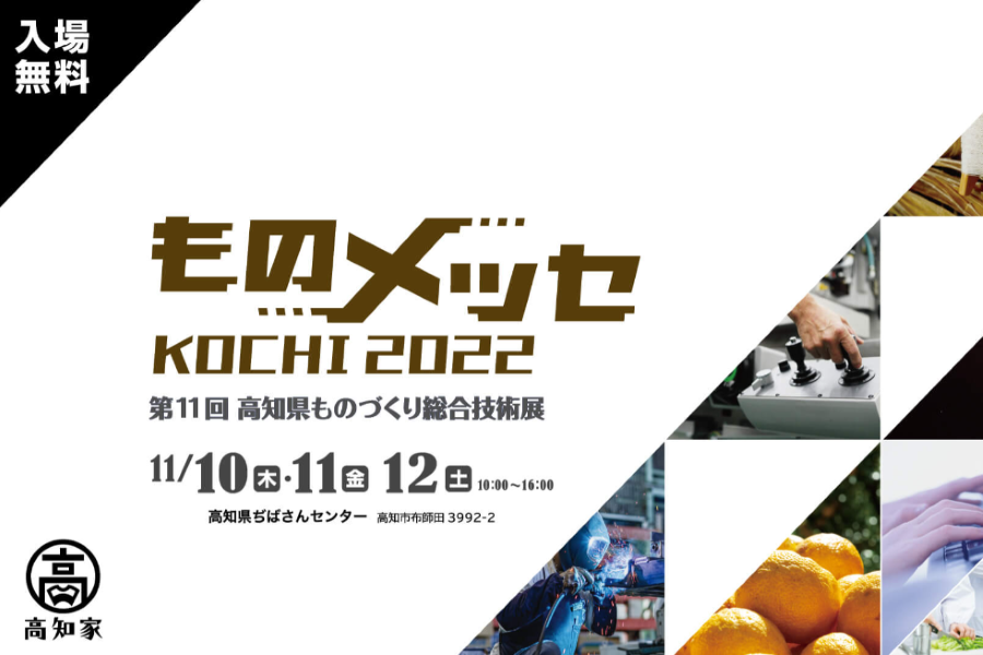 ものメッセ　KOCHI　２０２２　第１１回高知県ものづくり総合技術展に展示します！