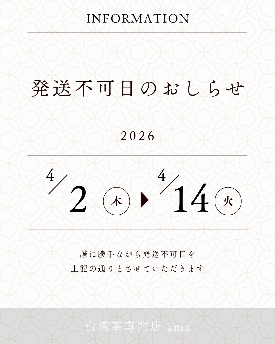 【発送不可日のお知らせ】2026年4月2日-2026年4月14日