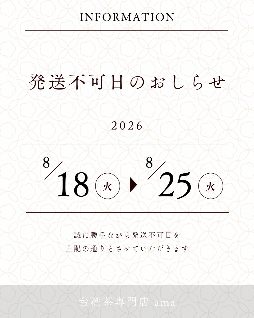 2026/8/18-8/25 発送不可日
