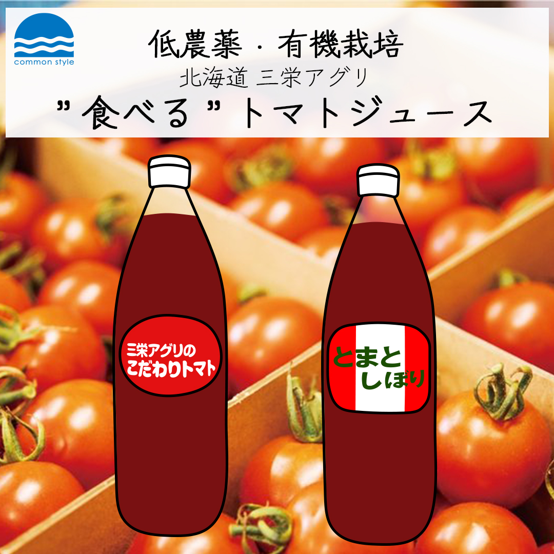 【低農薬・有機栽培】”食べる”トマトジュースのご紹介【北海道 三栄アグリ】
