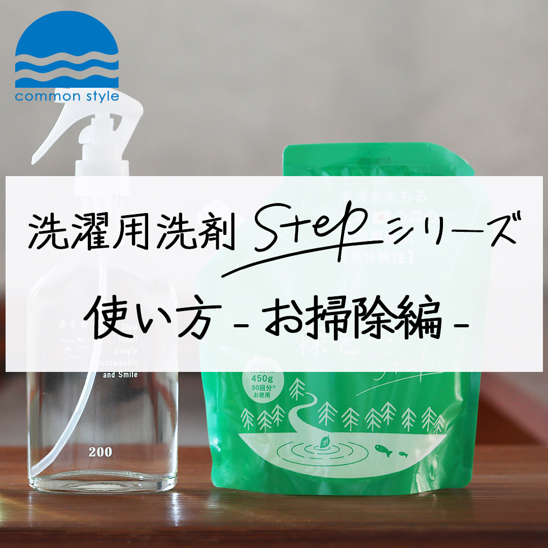 がんこ本舗の洗濯用洗剤『海へ...Step』＆『森と...Step』の使い方【お掃除編】