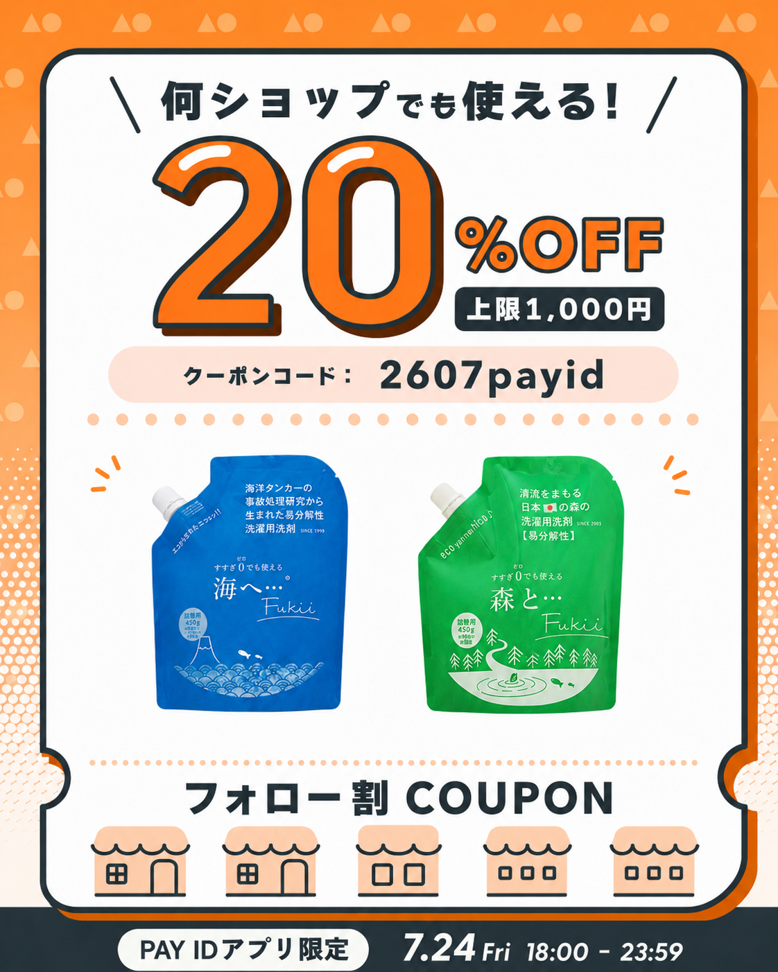 【7/24(金)18:00-23:59】20%OFFクーポン・フォロー割キャンペーン!!