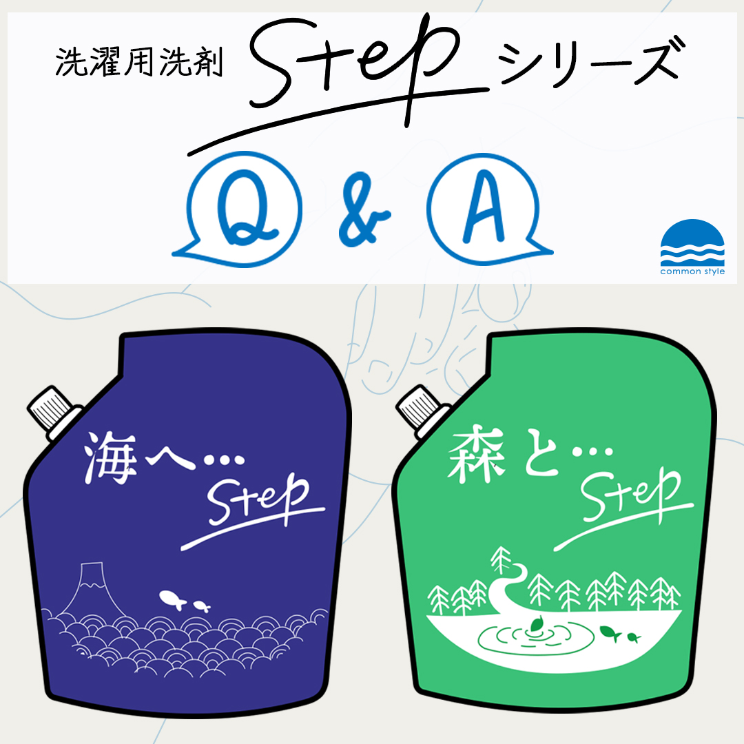 がんこ本舗の洗濯用洗剤『海へ...Step』＆『森と...Step』のよくある質問 【Q&A】