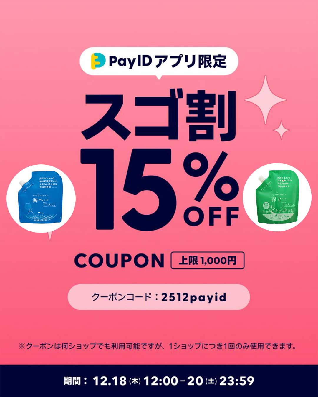 【12/18～20】Pay IDアプリ限定で15％OFFクーポン使えます