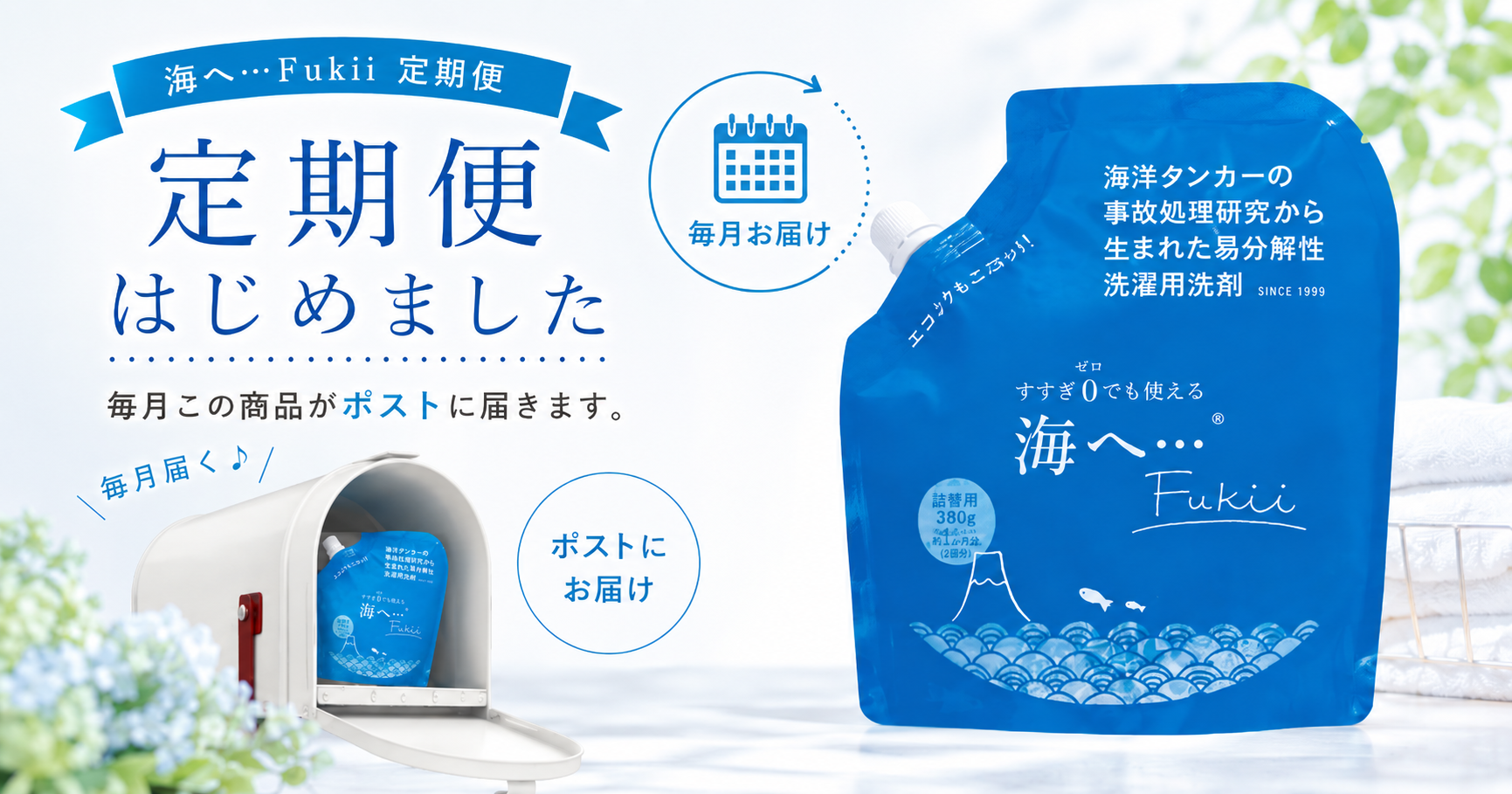 【定期便スタート】がんこ本舗「海へ…Fukii 詰替パック」を毎月お届けします