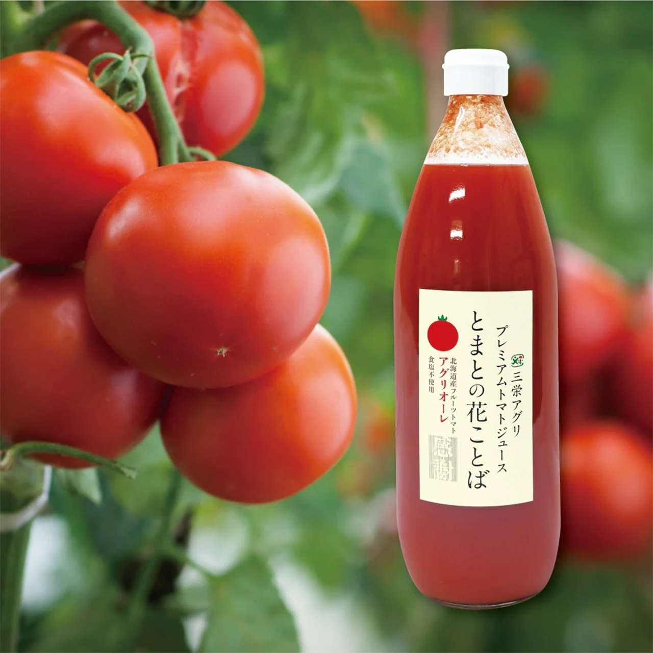 北海道三栄アグリの無添加トマトジュースがリニューアルしました