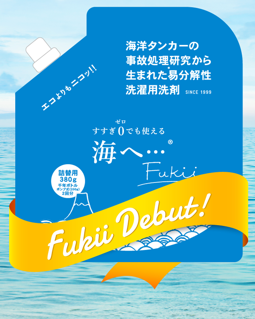 がんこ本舗の洗濯洗剤「海へ...Step」が「海へ...Fukii」に進化します