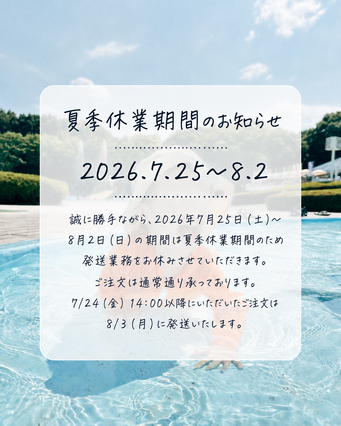 【7/25~8/2】夏季休業のお知らせ