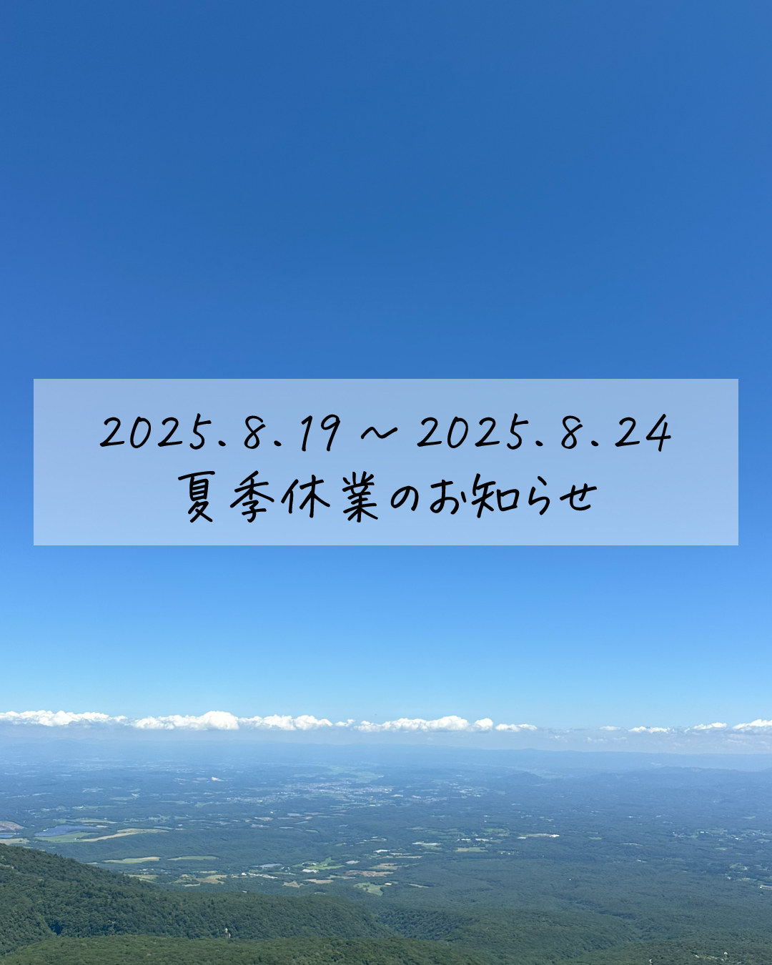 【8/19～24】夏季休業のお知らせ