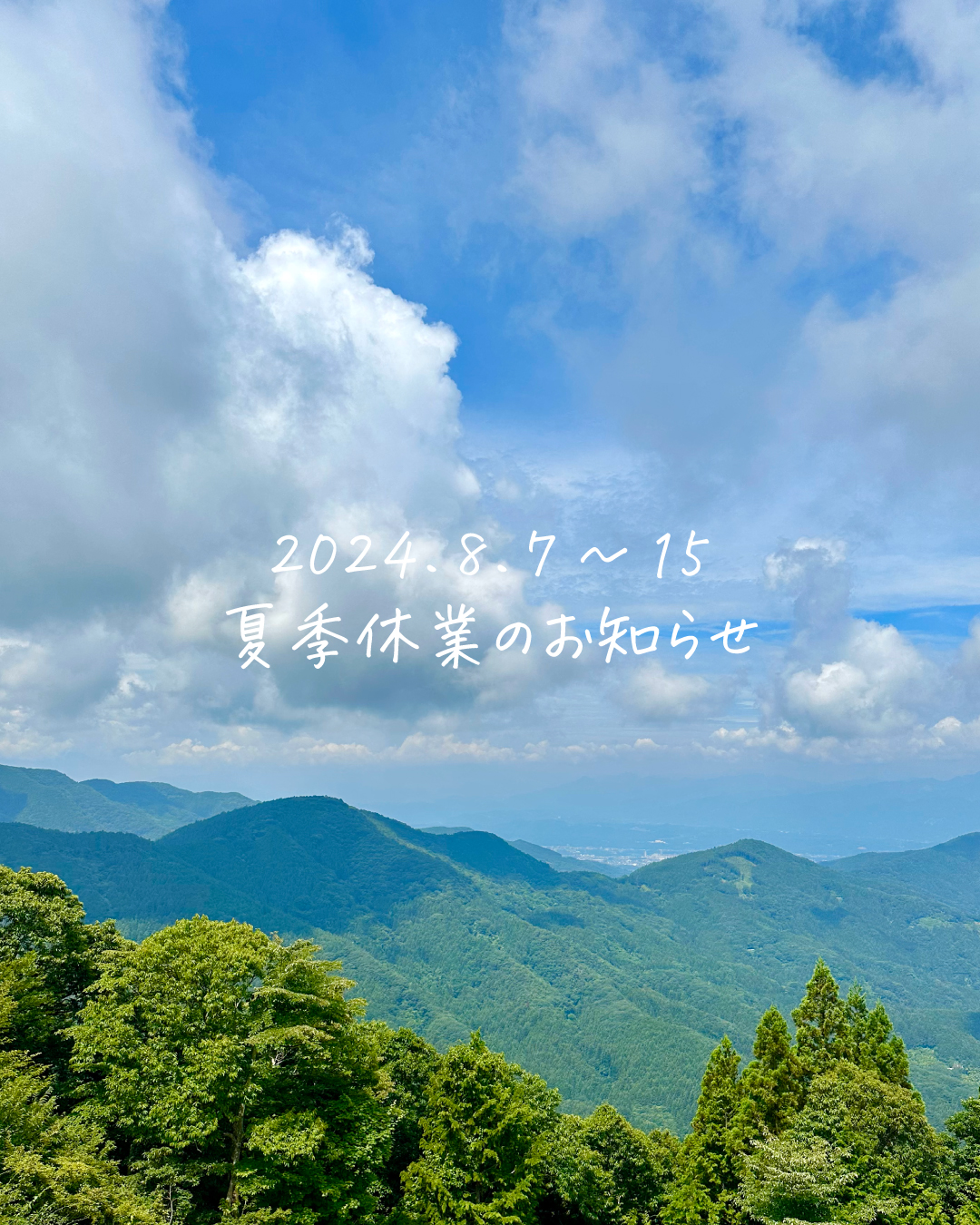 【8/7～15】夏季休業のお知らせ