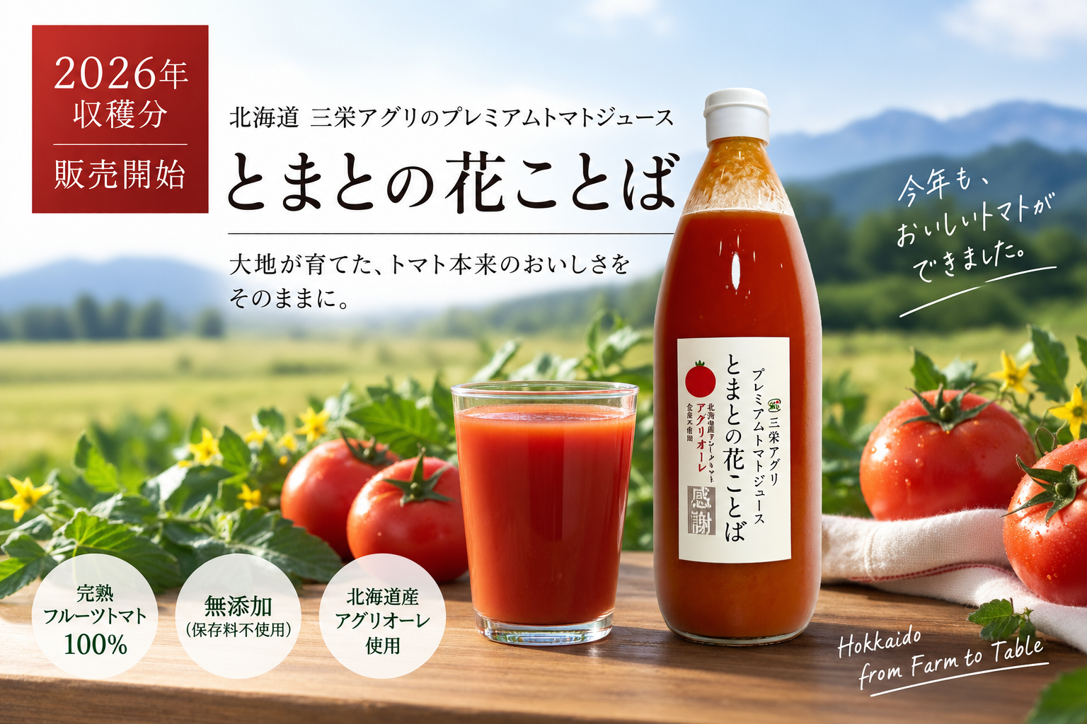 【2026年収穫分 販売開始】北海道三栄アグリのプレミアムトマトジュース「とまとの花ことば」