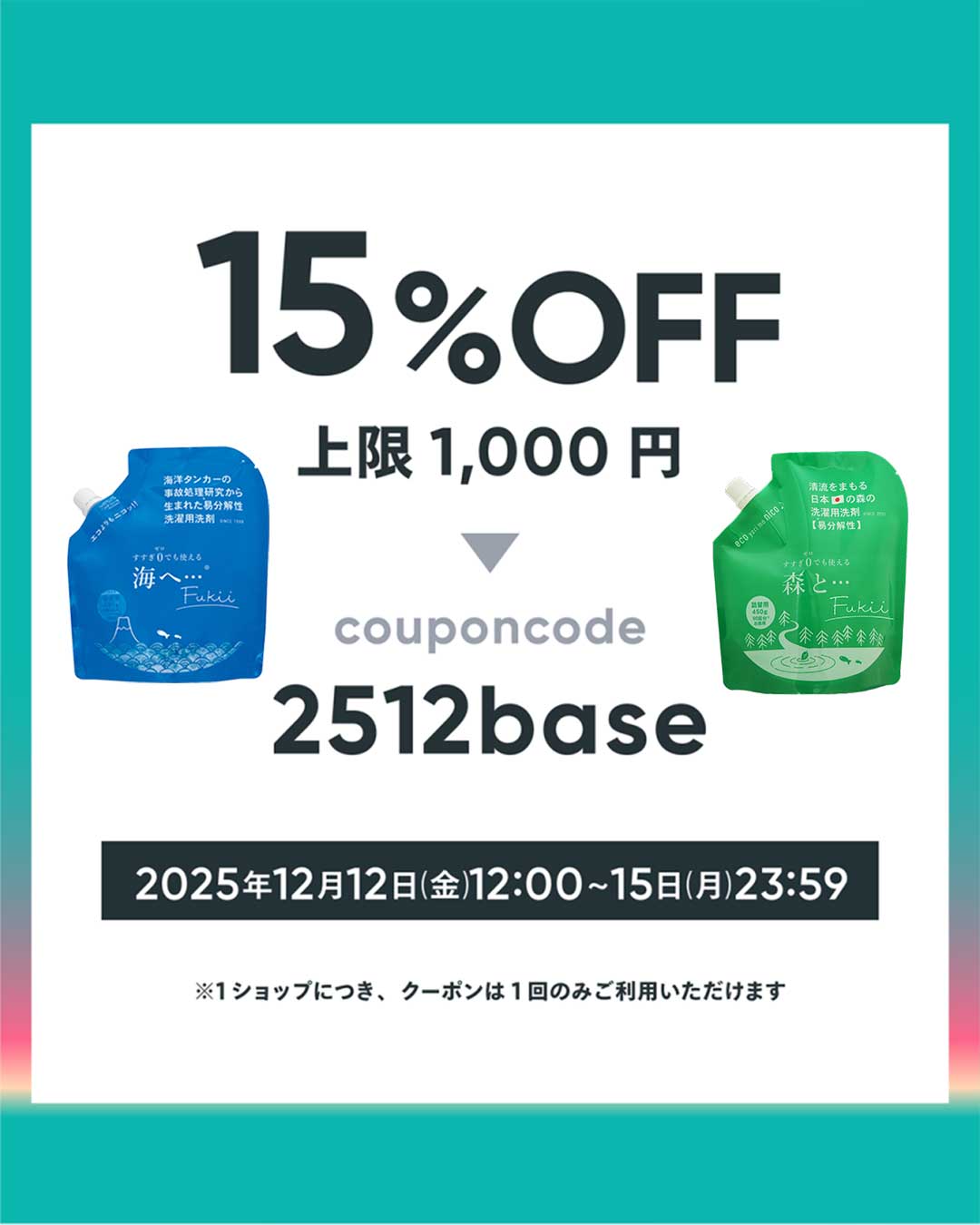 【12/12～15】クーポンコード入れるだけで15%OFF！超お得です！