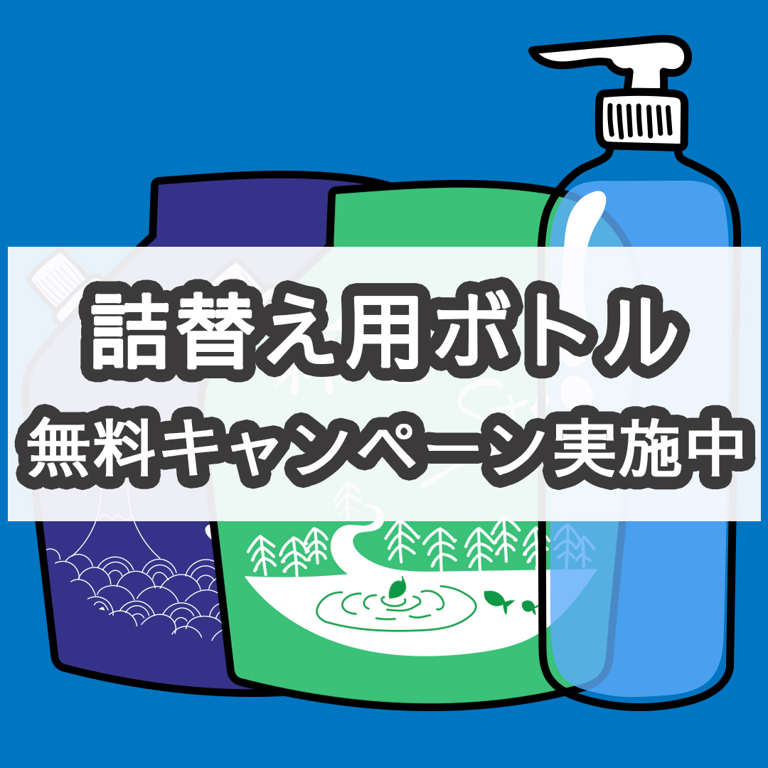 【洗濯用洗剤Stepシリーズ】ボトル無料キャンペーンはじめました！