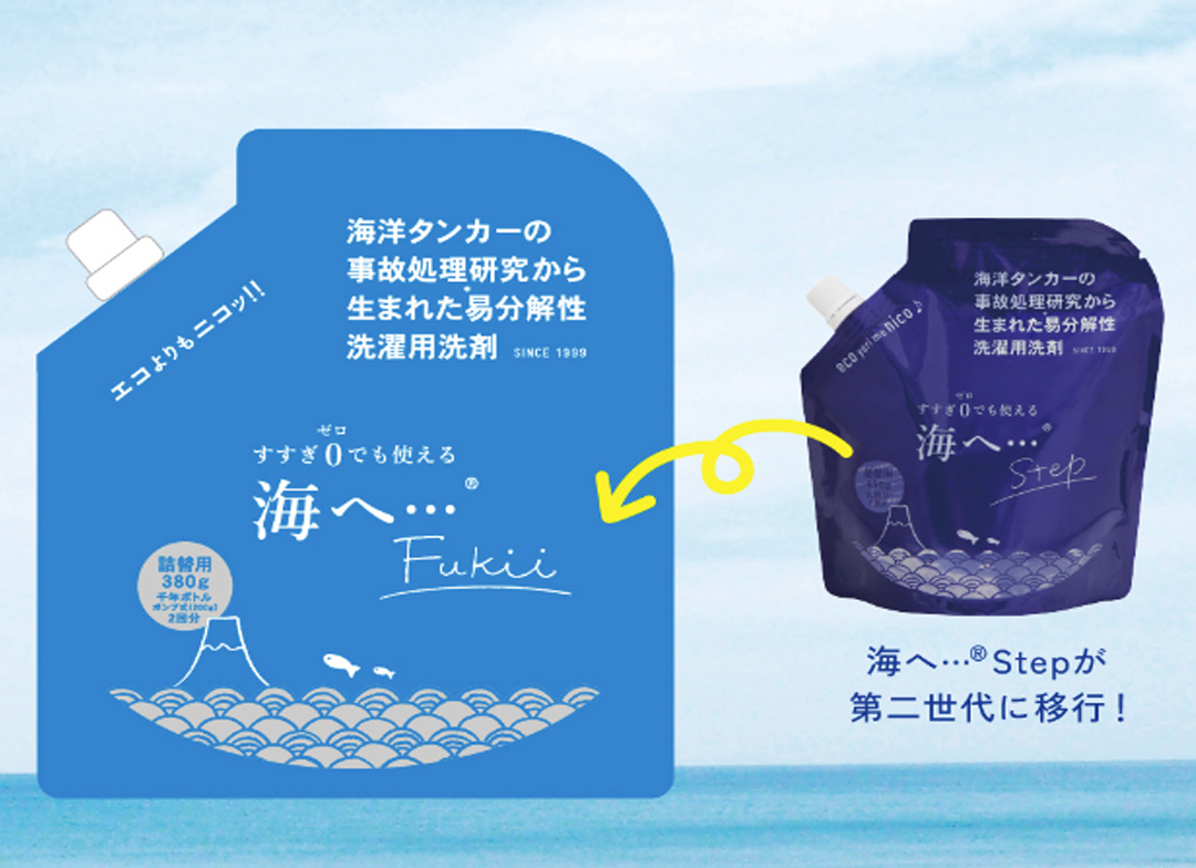 【洗剤選びに終止符を】油の究極分解を目指す「海へ...Fukii」