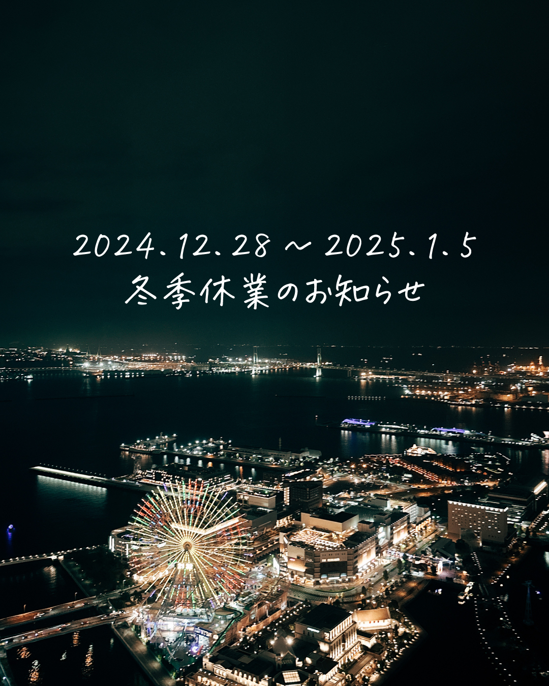【12/28～1/5】冬季休業のお知らせ