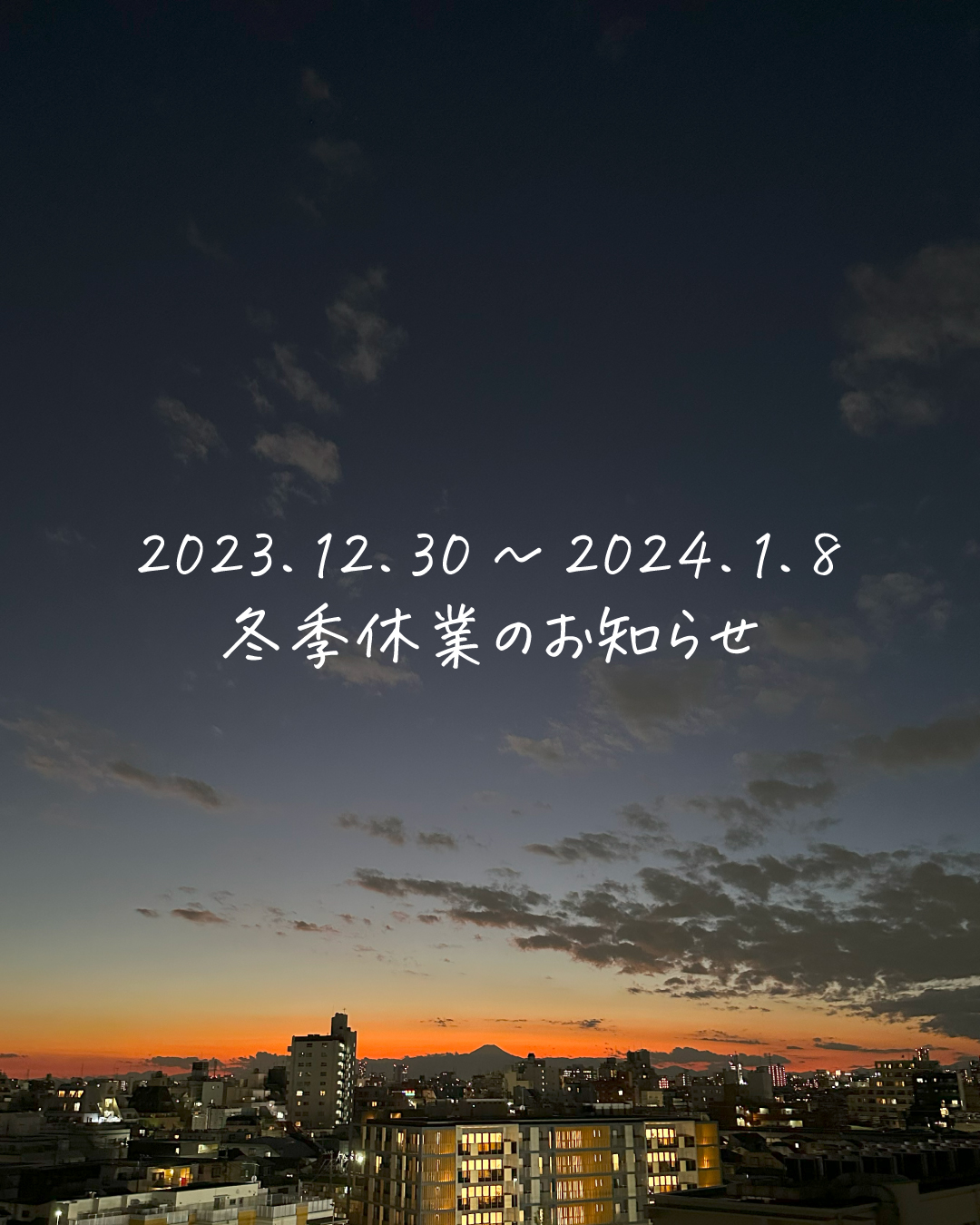 【12/30～1/8】冬季休業のお知らせ