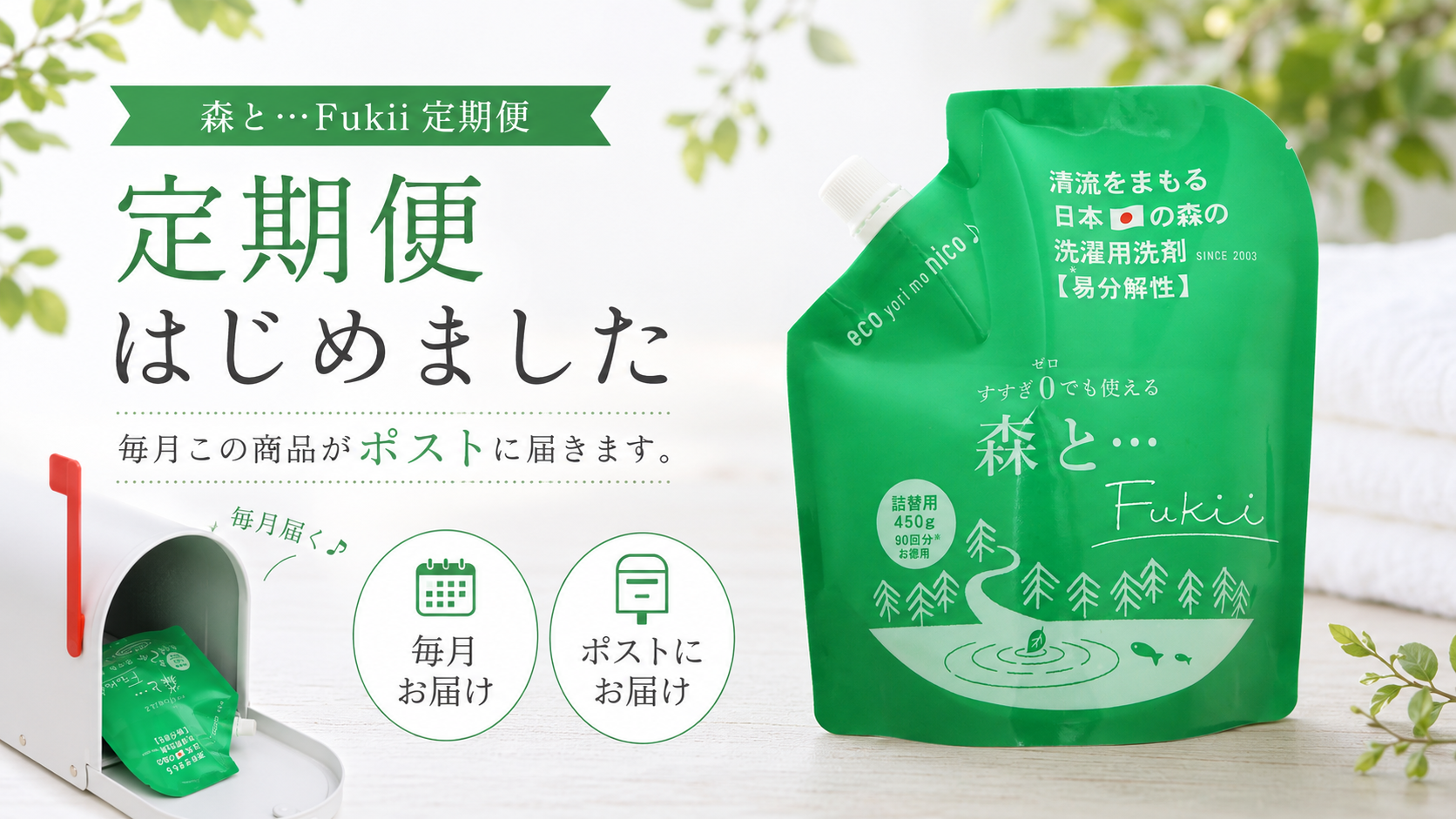 【定期便スタート】がんこ本舗「森と…Fukii 詰替パック」を毎月お届けします