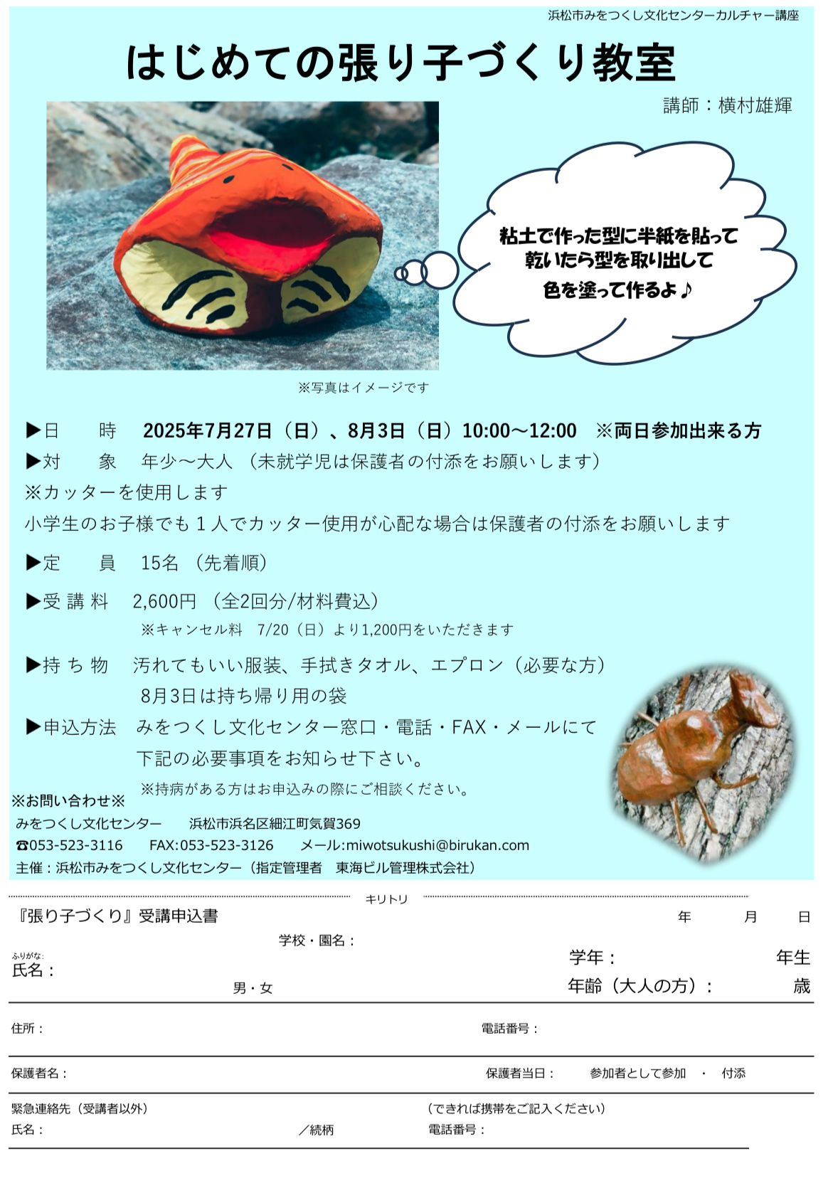 はじめての張り子づくり教室　7/27と8/3開催