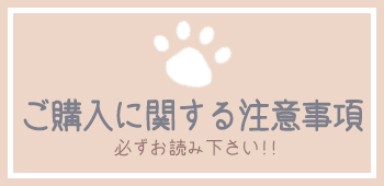 【必読】ご購入前にこちらをお読みください。