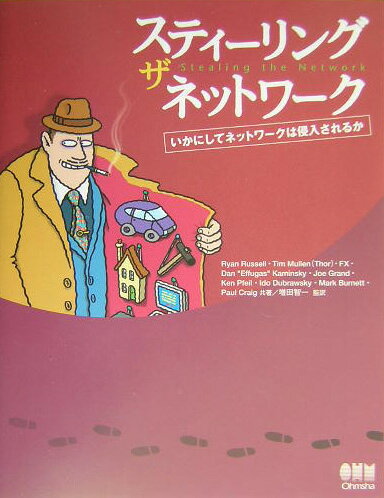 ネットセキュリティの極意を学ぼう！『スティーリング・ザ・ネットワーク』購入の絶好機！