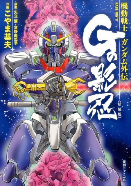 機動戦士ガンダムファン必見！『Gの影忍≪新装版≫』が今、手に入れたい理由！