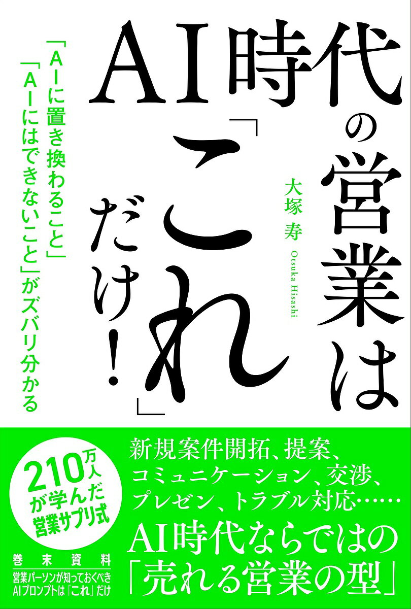 営業の常識を覆す！AI時代に知っておくべき『できないこと』と『これからの必要スキル』とは？