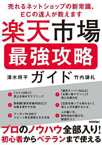 【本日見つけた掘り出し物】楽天最強攻略ガイドで売上アップ!コストゼロで実践できるSEO＆販促テクニッ