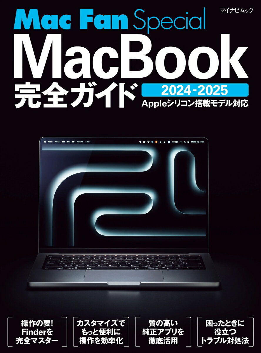 これが未来のスタンダード！Appleシリコン搭載MacBook完全ガイド2024-2025が語る“今