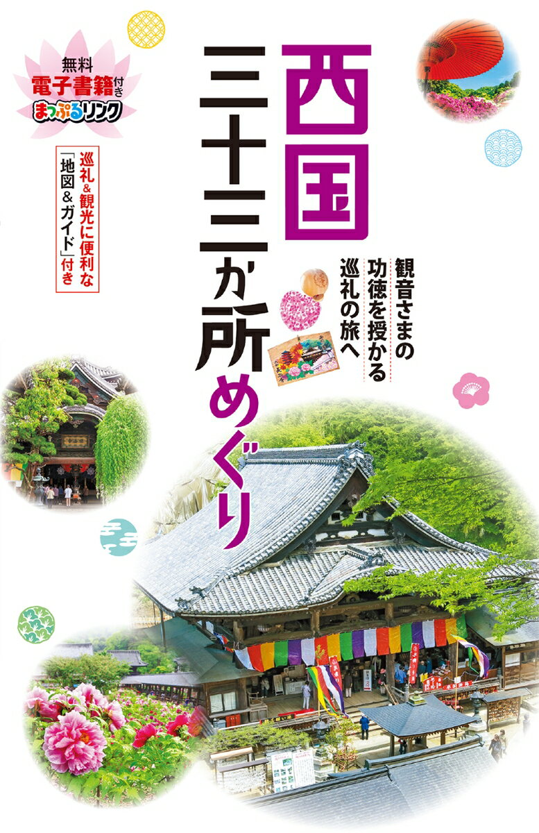 巡礼の旅を始めるチャンス！今が買い時『西国三十三か所めぐり』ガイドブック