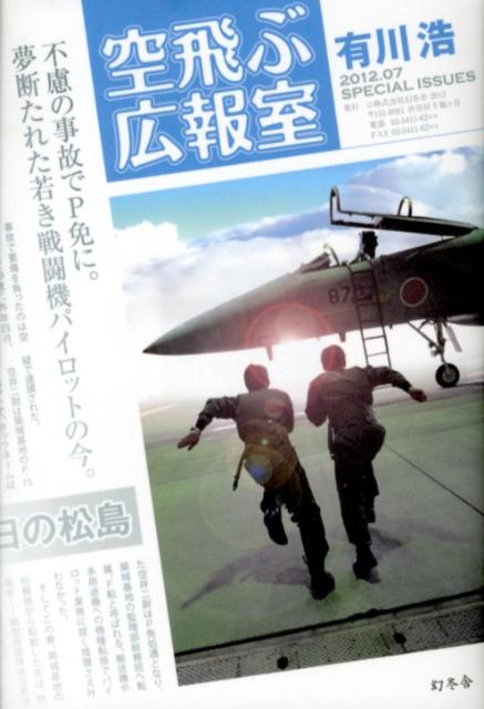 今だから読みたい！『空飛ぶ広報室』で夢と勇気を手に入れよう