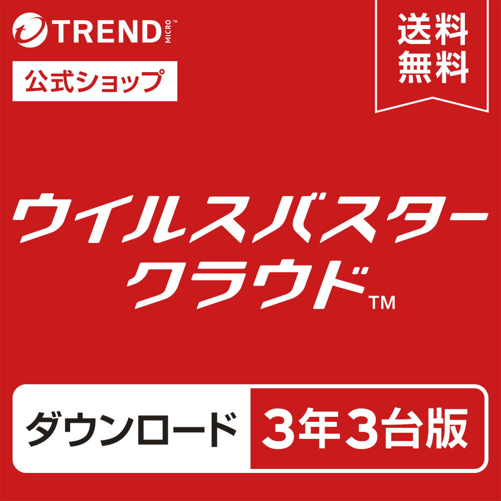 【本日見つけた掘り出し物】3年3台版ウイルスバスタークラウドでPC・スマホ完全守る!最新セキュリティ