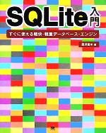 本日の新価格！軽量データベースSQLite入門でスピーディな開発を実現