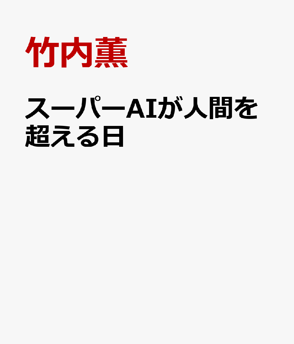 本日速報価格！『スーパーAIが人間を超える日』で知るAGI時代の成功法則
