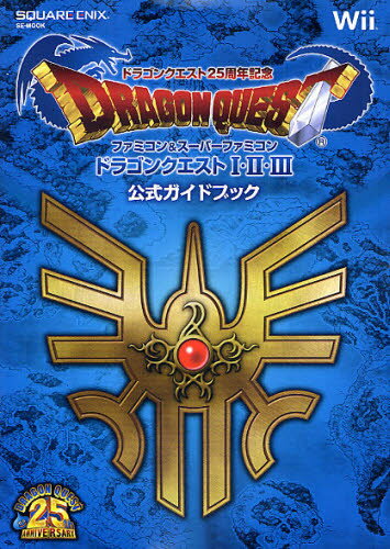 ドラゴンクエスト25周年記念！今こそ手に入れたい公式ガイドブックの魅力