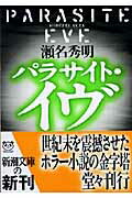 本日速報価格！『パラサイト・イヴ』で異世界の魅力を体感しよう！