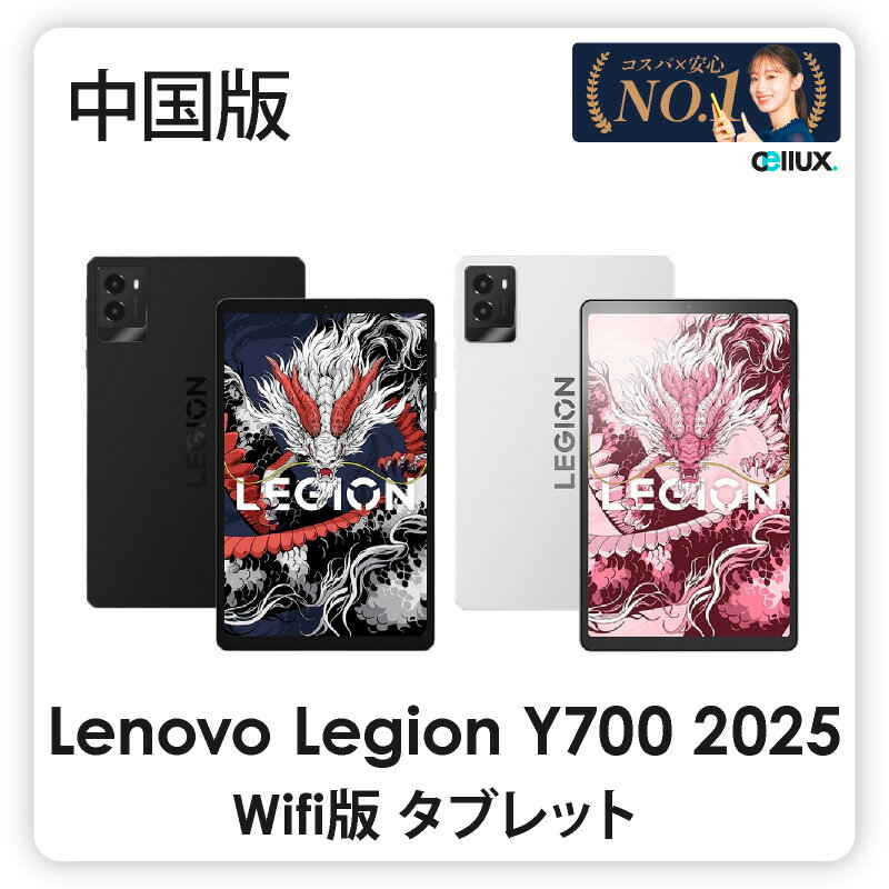 最先端性能と長時間バッテリー搭載!Lenovo Legion Y700 2025中国版WiFiタブレ