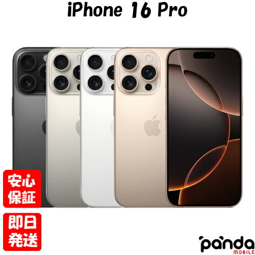 在庫限り!SIMフリーiPhone16 Pro 128GBが即日発送可能