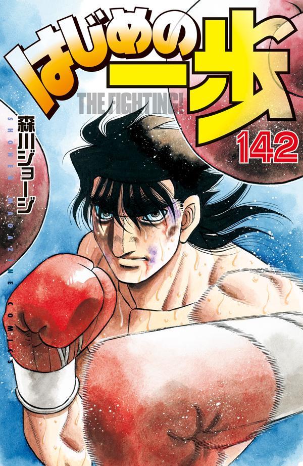 秋のボクシング熱！『はじめの一歩（142）』で新たな感動を手に入れよう！