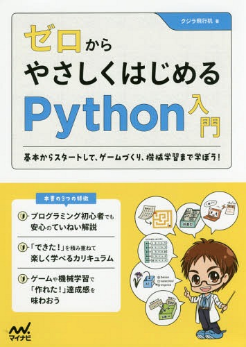 今すぐ始めるPython初心者必見!ゲーム制作&機械学習も楽々習得できる限界突破の一冊