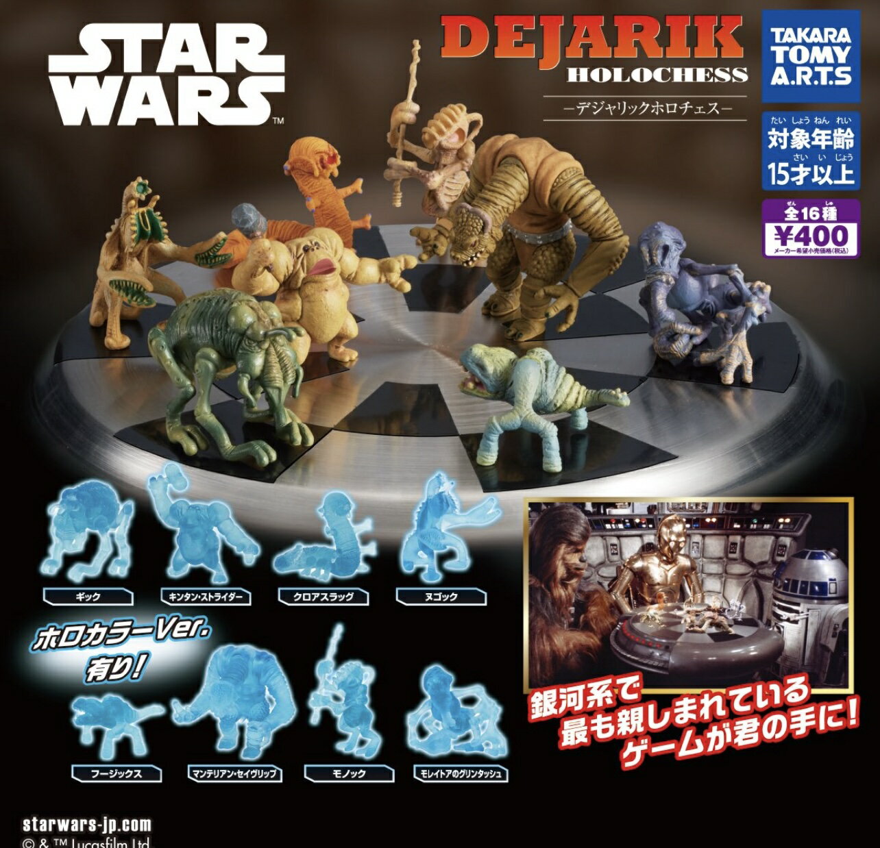 スター・ウォーズ デジャリック ホロチェス 全16種！今が絶好のコンプリートセット購入時期