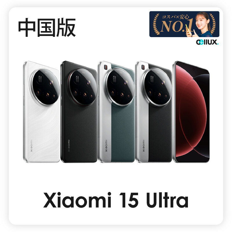 【本日見つけた掘り出し物】最先端5G対応!Xiaomi 15 Ultra中国版【SIMフリースマホ】