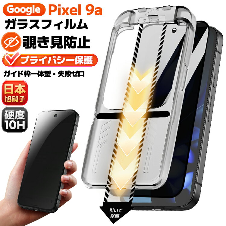 【2025年5月最新】今すぐ買うべき！覗き見防止Pixel9aガラスフィルムが最大20%割引中！