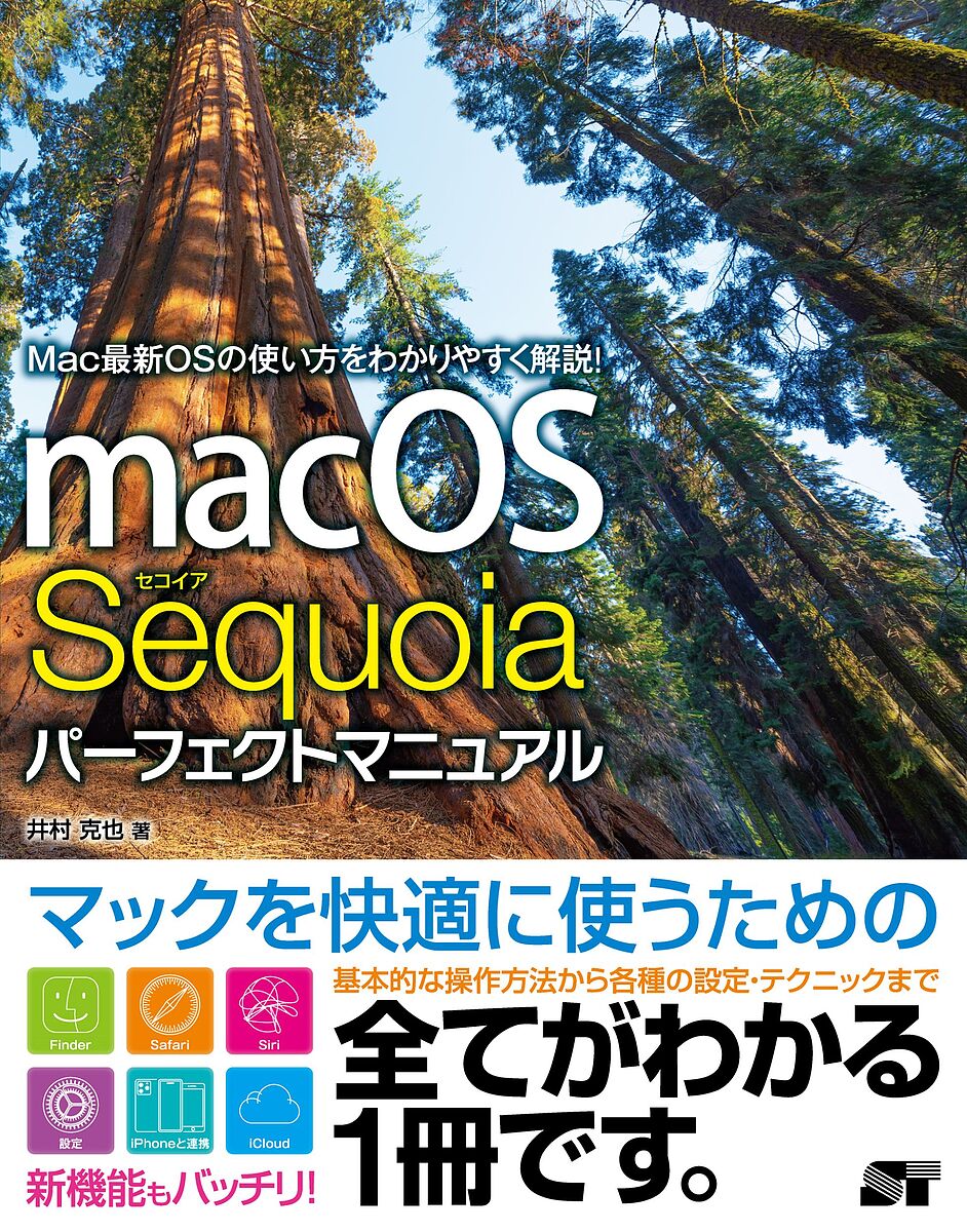 今がチャンス！macOS Sequoiaパーフェクトマニュアル井村克也をお得に手に入れる絶好のタイミ