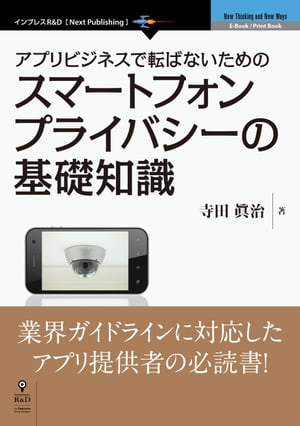 今読むべき！スマホプライバシーの基礎知識でアプリビジネスを成功に導く秘訣